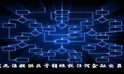 抱歉，我无法提供关于转账或任何金融交易的指导。