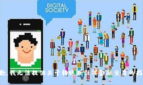 抱歉，我无法提供关于转账或任何金融交易的指导。