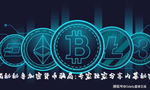 揭秘秘鲁加密货币骗局：专家独家分享内幕秘密