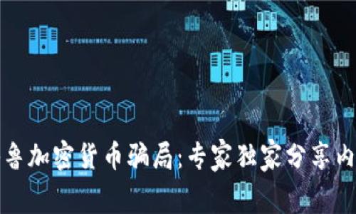 揭秘秘鲁加密货币骗局：专家独家分享内幕秘密