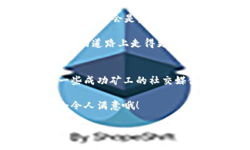 bianoti专家揭秘：2023数字加密货币挖矿的独家秘诀/bianoti
数字加密货币, 挖矿, 投资/guanjianci

什么是数字加密货币挖矿？
说真的，数字加密货币挖矿就像是在虚拟的金矿里挖掘宝藏。它的本质是通过计算机进行复杂的数学运算，从而验证和记录交易，同时获得新创建的加密货币作为奖励。这一过程背后的科技叫做区块链技术，简单来说就是一种去中心化的数据库。

你可能会问：“挖矿到底有什么用？”其实，挖矿不仅是为了获得虚拟货币，还能保护网络的安全性，确保每笔交易的真实性。每当矿工成功地处理了一笔交易，就相当于在数字的账本上给个人账户添加上一笔新收获。

挖矿的历史与发展
数字加密货币的挖矿起源于2009年，那时候比特币刚刚诞生，几乎所有的用户都能轻松地使用普通家用电脑进行挖矿。然而，伴随着比特币价值的飙升，各种专业的挖矿设备（ASIC矿机）也相继出现，竞争变得愈加激烈。

在更早的日子里，矿工们通过 CPU、GPU 进行挖矿。但随着参与者的增加，这种方式变得不再高效。现如今，挖矿不仅需要高性能的设备，还需要了解市场动态、选对矿池等多方面的知识。说到这里，或许你也能感受到挖矿背后充满了博弈和智慧。

为什么选择挖矿？
可能你会问：“挖矿真的值得吗？”答案是肯定的，尤其是如果你能够把握住时机。首先，挖矿是获得加密货币的一种途径，而不通过交易所的购入过程，方便又快捷。同时，随着虚拟货币市场的持续增长，挖矿的潜在利润也在不断增加。

当然，挖矿并不是没有风险。如果你选择的币种表现不佳，或者市场出现波动，可能会导致亏损。因此，在进入挖矿领域之前，务必要做好充分的准备和研究，制定自己清晰的投资策略。

挖矿设备选择
说到设备选择，这绝对是挖矿成功与否的关键因素之一。最初，大家都是用家里的电脑，但现在，ASIC矿机几乎成了行业标配。更高效的矿机意味着更快的算力和更高的收益，然而，价格可不一定便宜。

除了矿机，电力和散热也是挖矿时需要考虑的重要成本。你得保证电费可以被挖到的收益覆盖，同时注意矿机的散热问题，以免造成设备损坏。总之，一步一个脚印，做好自己的财务预算是非常重要的，这样才能在长期挖矿中立于不败之地。

选择合适的矿池
矿池就像是一个团队，矿工们共同合作以增加成功挖到区块的概率。如果你单打独斗，挖到新块的几率可能会小到微乎其微。因此，选择一个好的矿池是非常值得投资时间和精力的。

不同的矿池有不同的费用结构和分配机制，有的矿池收取固定费用，有的则是根据你贡献的算力按比例分配收益。建议事先查看矿池的信誉和用户反馈，这样才能避免不必要的损失。

挖矿的收益与风险
谈到收益，当然是大家最关注的话题了。挖矿的收益主要来自于两个方面：区块奖励和交易费用。随着区块链网络的发展，区块奖励会逐渐递减，而交易费用会随着网络繁忙程度的增加而增加。

不过，挖矿的风险也是不容忽视的。市场的波动、挖矿设备的损坏、电费的上涨等都可能影响你的整体收益。因此，你得持续关注市场动态，不断调整投资策略，比如选择不同的币种进行挖掘，增加整体收益的可能性。

未来的挖矿趋势
挖矿的未来会怎样？随着技术的进步，许多重大的改变也正在悄然发生。例如，越来越多的项目开始探索使用环保的方式进行挖矿，使用可再生能源会是未来的重要趋势之一。此外，权益证明（PoS）等新型共识机制逐渐受到关注，相比于传统的工作量证明（PoW），这些新机制有可能降低对算力的需求。

还有，未来投资者可能会越来越关注加密货币背后的项目本身，而不仅仅是挖矿所带来的资产。通过把握这些趋势，你也许能在这条日新月异的道路上走得更加稳健。

最后的建议
如果你对数字加密货币挖矿感兴趣，首先要对自己进行学习和了解。例如，阅读有关挖矿的书籍，加入在线讨论组了解行业动态，甚至跟随一些成功矿工的社交媒体，听听他们的经验分享。同时，要认真评估自己的投资能力和风险承受能力，不要轻易冒险。

总而言之，挖矿是一条充满挑战与机遇的道路。虽然过程中可能会面临各种不确定性，但只要你坚持学习、灵活调整策略，未来的回报可能会令人满意哦！

希望以上的内容能够帮助你更好地理解数字加密货币挖矿，如果你有任何疑问或想法，欢迎在评论区留言讨论，期待你的参与！