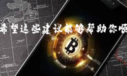 关于“tpWallet下载后安装不了”的问题，很多用户可能遇到过这样的情况，希望通过这篇文章能够帮到你，提供一些切实可行的解决方案和建议。

一、确认下载文件的完整性
首先，下载文件的完整性是至关重要的。如果下载的安装包不完整或损坏，就会导致安装过程出错。你可以试着重新下载tpWallet，确保从官方渠道或者信任的应用商店获取，避免从非正规的网站下载。

二、检查设备兼容性
不同版本的tpWallet可能对设备的操作系统版本有要求，比如说Android操作系统的版本需要在某个范围之内，或者是iOS的版本也有相应的限制。所以说，安装前最好确认一下你的手机或者电脑的操作系统版本，确保它符合tpWallet的要求。

三、释放存储空间
说真的，如果你的设备存储空间不够，那安装应用是必然要出问题的。给你的设备腾出一些空间，清理掉不必要的文件和应用，确保有足够的存储空间来安装新的应用程序。

四、检查安全设置
现代设备的安全设置通常非常严格，尤其是在手机上。如果你尝试安装第三方应用，可能会被安全设置阻止。你可以去“设置”中找到“安全性”一项，看看“未知来源”的选项是否开启。只要你确认自己下载的是值得信赖的应用，开启这个选项就没有问题。

五、更新设备系统
为了兼容性考虑，保持你的操作系统更新是个好习惯。如果你的设备长时间没有更新，可能会导致一些新应用无法安装。因此，务必检查一下是否有可用的系统更新，及时更新你的设备。

六、尝试使用不同的安装方式
如果你一直用一种方式尝试安装，为什么不换一种方式试试看呢？例如，有些用户通过APK文件直接安装，也有些通过应用商店安装。如果你现在使用的是APK，可以尝试去Google Play（对于Android用户）或者App Store（对于iOS用户）去找找看，有时候官方版本的兼容性更强。

七、重启设备
有些问题的解决只需要简单的重启设备。有时候，设备的小故障可能会在重启后自动得到解决。试试看，关闭设备然后再开机，接着重新尝试安装tpWallet，说不定会让一切变得顺利。

八、查看安装日志
如果以上方法都无效，建议查看一下安装日志，这里要说的有点技术含量，但是如果你是比较懂行的用户，可以通过一些技术手段查看日志，这样你可能就能找到安装失败的具体原因。

九、寻求专业支持
如果你尝试了上述所有的方法，仍然无法解决问题，或许是时候向专业的技术支持寻求帮助了。不论是官方客服还是相关的技术论坛，通常都会有人愿意帮你解决这一问题。

十、总结
总而言之，tpWallet安装不上的原因可能多种多样，从文件完整性、兼容性、存储空间到安全设置，任何一个环节都可能出错。希望这些建议能够帮助你顺利安装tpWallet，享受它所带来的服务。

以上就是解决tpWallet下载后安装不了这一问题的一些建议和步骤，希望能够解答你的困惑。祝你好运！