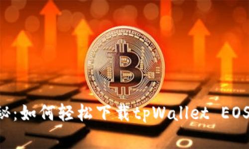 专家独家揭秘：如何轻松下载tpWallet EOS钱包的秘诀！