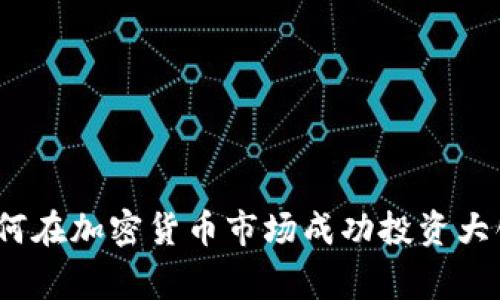 专家揭秘：如何在加密货币市场成功投资大饼的独家秘诀