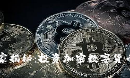 专家独家揭秘：投资加密数字货币的秘诀