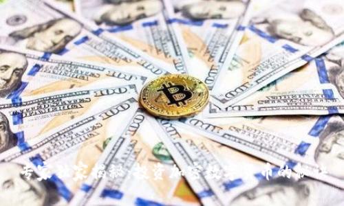 专家独家揭秘：投资加密数字货币的秘诀