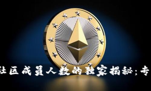 2023年加密货币社区成员人数的独家揭秘：专家分享趋势与秘诀