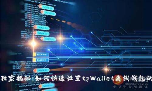 专家独家揭秘：如何快速设置tpWallet离线钱包的秘诀