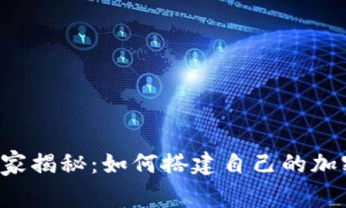 专家独家揭秘：如何搭建自己的加密货币？
