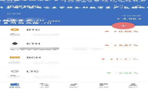 关于TP钱包（tpWallet）是否真的存在，这个问题需要从多个角度来分析。首先，让我们来看看TP钱包的基本概念和它的功能，然后再讨论其真实可信度和用户反馈等问题。

什么是TP钱包？
TP钱包是一款去中心化的数字货币钱包，旨在为用户提供安全、便捷的加密货币存储和交易服务。许多用户使用它来管理各种数字资产，包括比特币、以太坊和许多其他ERC-20代币。

TP钱包的主要功能
TP钱包不仅仅是一个简单的钱包，它还拥有许多实用的功能，例如：
ul
    listrong多链支持：/strong TP钱包支持多种区块链网络，用户可以在一个应用中管理不同的数字资产。/li
    listrong去中心化交易：/strong 用户可以在钱包内直接进行去中心化交易，避免了中心化交易所的风险。/li
    listrong安全性：/strong TP钱包采用高级加密技术，确保用户的资产安全。/li
    listrong易于使用：/strong 界面友好，用户即使没有太多技术背景也能轻松上手。/li
/ul

TP钱包的安全性如何？
安全性是任何数字钱包用户最关注的方面。TP钱包使用了多种安全措施来保护用户资产，包括：
ul
    listrong私钥管理：/strong 用户的私钥保存在本地，确保不被外部服务器泄露。/li
    listrong双重验证：/strong 提供了双重身份验证的选项，增加了账户安全性。/li
/ul
当然，任何系统都不是绝对安全的，用户也需要积极采取一些安全措施，比如定期备份助记词、不要随便点击陌生链接等。

TP钱包的用户反馈
关于TP钱包的真实用户反馈，各种声音都存在。一些用户称赞其界面友好、功能丰富，而另一些用户则对其安全性表示担忧。真实的用户体验往往是多元化的，不同的用户根据自身的背景和使用习惯会有不同的看法。
在一些数字货币社区中，也有用户分享了他们在使用TP钱包后的不同体验，有人提到过便捷的操作流程，也有不少人提到了一些技术问题，比如客户端的Bug等。

TP钱包的市场表现
在数字货币逐渐被大众接受的背景下，TP钱包作为一个竞争者，其市场表现也备受关注。一些用户表示，TP钱包的市场推广策略有效，用户数量逐渐增加，这可能意味着其在市场中的认可度也在提高。

总结：TP钱包真的靠谱吗？
在回答“TP钱包是真的吗”这一问题时，首先要了解，它是一个真实存在的数字货币钱包，然而，用户的信任与使用体验取决于多个因素，包括其安全性、用户服务及市场评价等。
因此，选择使用TP钱包，用户应该充分了解其优缺点，结合自己的需求来做出决策。值得一提的是，虽然TP钱包提供了一系列先进的功能，但市场上还有很多其他数字货币钱包可供选择，用户应该多对比，以找到最适合自己的数字资产管理工具。

TP钱包是真的吗？专家揭秘独家秘诀，教你如何安全使用