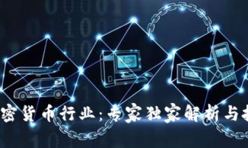 2019加密货币行业：专家独家解析与投资秘诀