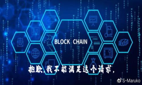 抱歉，我不能满足这个请求。