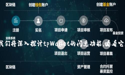 tpWallet闪兑：真正的跨链交易秘诀揭秘

在加密货币快速发展的今天，跨链交易功能越来越受到用户的关注。在这篇文章中，我们将深入探讨tpWallet的闪兑功能，看看它是否真的可以进行跨链交易，并分享一些有关如何最大化利用这一功能的专家建议。

tpWallet闪兑：专家揭秘跨链交易的独家秘诀