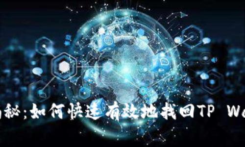 专家独家揭秘：如何快速有效地找回TP Wallet的秘诀