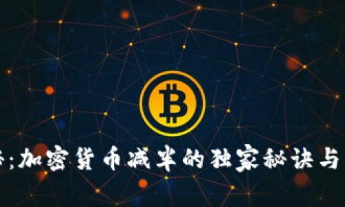 专家揭秘：加密货币减半的独家秘诀与深远意义