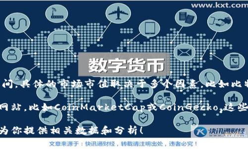 截至2023年10月，加密货币行业的市值波动很大，通常在1万亿到2万亿美元之间。具体的市场市值取决于多个因素，比如比特币和以太坊等主要加密货币的价格变动、政策法规的影响，以及投资者的情绪。

如果你想了解更详细的实时数据和行业动态，可以参考一些加密货币数据统计网站，比如CoinMarketCap或CoinGecko，这些平台能够提供最新的市场市值、交易量等信息。

如果你有关于特定加密货币的市值或者想了解某个项目的更多信息，我很乐意为你提供相关数据和分析！