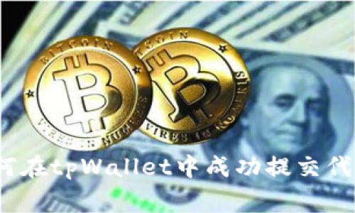 专家分享：如何在tpWallet中成功提交代币的独家秘诀