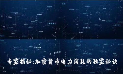 专家揭秘：加密货币电力消耗的独家秘诀