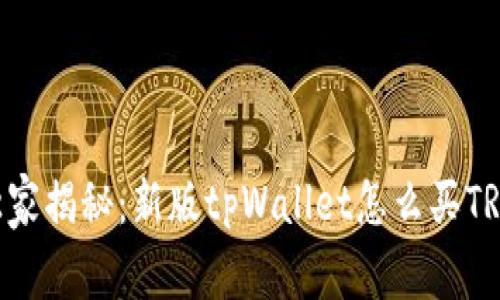 专家独家揭秘：新版tpWallet怎么买TR的秘诀