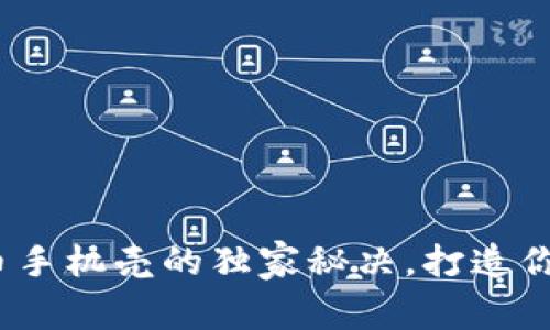 专家解析：加密货币手机壳的独家秘决，打造你的个性化科技配件