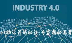 tpWallet助记词的秘诀：专家揭秘其背后规律