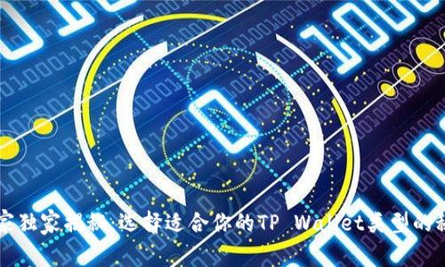 专家独家揭秘：选择适合你的TP Wallet类型的秘诀