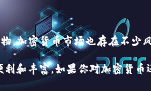 在如今的数字化时代，加密货币（Cryptocurrency）逐渐走进了我们的生活。无论是在网上购物、投资，还是跨国转账，加密货币都展现出其独特的价值和便利性。今天，我们就来探讨一些加密货币的实际使用例子，帮助大家更好地理解这个新兴领域。

一、网上购物

随着越来越多的商家认可加密货币作为支付方式，网上购物时使用加密货币已经不再是稀奇事了。比如，知名电商平台如Overstock、Newegg等，都支持用比特币进行支付。

说真的，使用加密货币购物的一个好处是安全性。由于交易使用区块链技术，每一笔交易都是被加密的，极大降低了被盗刷的风险。此外，某些加密货币还为用户提供了匿名交易的可能性，这在某些情况下是非常吸引人的。

二、跨国转账

如果你曾经尝试过通过银行转账到国外，你一定知道那种过程是多么繁琐，还得忍受高额的手续费和不必要的等待。然而，使用加密货币，全球范围内的资金转移可以说是快捷又高效。

例如，使用以太坊进行国际转账，几乎可以实现实时到账，手续费也明显低于传统金融渠道。这对于需要频繁跨境转账的用户（比如外籍工人寄钱回家）来说，无疑是一种福音。

三、投资与交易

投资加密货币成为了许多人关注的热点，尤其是在看到比特币和其他币种价格飙升后。许多投资者开始将加密货币视为一种替代性资产，这也引发了更多的交易所和投资平台的出现。

确实，加密货币市场波动剧烈，机会与风险并存。如果你对金融市场感兴趣，可以考虑利用加密货币进行投资，但一定要做好风险评估。比如，许多投资者选择分散投资，除了持有比特币外，还会投资以太坊、莱特币等其他币种，降低风险。

四、支付工资

在某些行业，支付工资时使用加密货币并不罕见。比如，一些科技公司和创业公司直接用比特币或其他加密货币发放薪资，尤其是在吸引那些对加密货币有了解的专业人才时。

这种方式的好处不仅在于能够吸引年轻和技术导向的人才，同时也让员工在专业成长的同时受益于加密货币的潜在升值。

五、慈善捐赠

越来越多的慈善组织开始接受加密货币捐赠。这背后的原因也很简单，透明和快速的交易特性让捐赠过程变得更加高效。此外，客户也能够更好地追踪他们的捐赠去向，增加了捐赠的可信度。

像“比特币慈善”（Bitcoin Charity）这样的平台，允许用户用比特币直接向不同的慈善机构捐款。这不仅使捐赠者能够减少手续费，还能够通过加密货币的透明性让更多人了解到善款的使用情况。

六、游戏与数字资产

有趣的是，加密货币在游戏行业也找到了自己的位置。某些游戏允许玩家使用加密货币购买游戏内物品，或甚至通过玩游戏来赚取加密货币。

这些游戏不仅提供了全新的体验，更激发了玩家的参与度和互动性。例如，像“Axie Infinity”这样的游戏，玩家可以通过养成虚拟宠物进行交易和战斗，而在这个过程中赚取以加密货币形式回报。这种崭新的游戏模式让加密货币的使用变得更加多样化。

七、个人理财与储蓄

越来越多人开始将加密货币视为一种资产配置，通过购买和持有来实现财富增值。相比于传统的银行存款，加密货币的潜在收益更高，但相对风险也是不可忽视的。

此外，现在也有一些金融科技公司开始提供加密货币储蓄账户，允诺用户通过他们的虚拟资产获得利息。这为那些想要更灵活管理资产的人提供了新的选择。

八、代币化资产

另一个引人注目的应用是代币化资产，例如房地产、艺术品等，使用区块链技术将这些资产转化为可以在加密货币市场上交易的代币。这种方式不仅增加了资产的流动性，也使得更多人能够参与到本来门槛较高的投资项目中。

举个例子，某些平台允许用户投资于房地产项目，通过购买代表该项目的代币，从而获得相应的收益。这种形式的投资方式有效降低了投资风险，同时也提高了资金的利用率。

总结

总的来说，加密货币的使用范围不断扩大，从日常支付到复杂的投资，处处可见它的身影。当然，作为一种新生事物，加密货币市场也存在不少风险和不确定性。因此，参与之前一定要做好功课，谨慎行事。

你觉得加密货币的未来会是什么样子呢？期待在未来的日子里，看到更多创新与应用，让我们的生活变得更加便利和丰富。如果你对加密货币还有其他问题，欢迎尽情讨论！