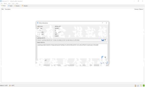 对于“tpWallet助记词输入显示非法”的问题，您可以尝试以下几个步骤来解决这个问题：

1. 确认助记词的准确性
首先，检查你输入的助记词是否正确。助记词通常由12个或24个单词组成，确保每个单词的拼写都是正确的，并且按照正确的顺序输入。即使一个单词输入错误或者顺序错了，都会导致显示“非法”的提示。

2. 检查助记词的来源
确保你使用的助记词是来自合法和安全的来源。如果是通过其他钱包导出的助记词，确保这个钱包没有被篡改或存在安全问题。

3. 暂时关闭网络和VPN
有时网络环境会影响软件的正常使用。你可以尝试在没有网络连接或者关闭VPN的情况下再次输入助记词，看看是否能解决问题。

4. 重新安装tpWallet
如果问题依然存在，可以考虑卸载并重新安装tpWallet。记得在此之前备份好钱包中的其他重要信息，以免数据丢失。

5. 联系官方客服
如果您尝试了以上所有步骤，仍然无法解决问题，不妨直接联系tpWallet的客服。他们可以提供更专业的帮助和指导。

6. 注意助记词的安全性
最后，记得千万要注意保护好自己的助记词，不要泄露给任何人。助记词就像你钱包的钥匙，谁拥有它，谁就能控制你的资产。

这些方法应该能帮助你解决tpWallet助记词输入显示非法的问题。如果还有疑问，可以进一步提供具体的情况，我们再一起分析。