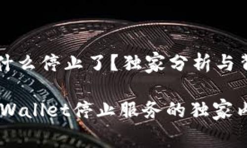 tpWallet为什么停止了？独家分析与背后内幕揭示

专家揭秘：tpWallet停止服务的独家内幕与原因