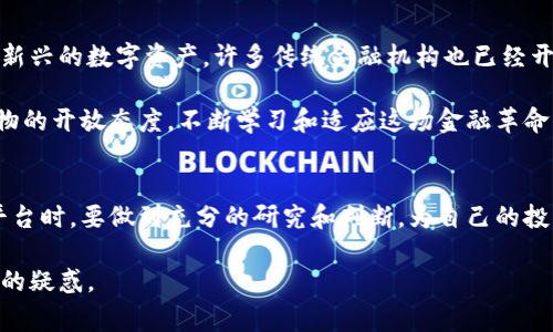 关于“加密货币平台是否合法”这个问题，确实是当前许多人热议的话题。加密货币起源于比特币，发展至今已经衍生出了数千种不同的数字货币，而各种加密货币平台的出现，也让投资者和普通大众对加密货币的接受度逐步上升。但是，关于合法性的问题，答案并不简单，因为它在不同的国家和地区都是不同的。

加密货币平台的法律地位
在某些国家，比如美国，加密货币平台是合法的并受到监管。美国的证券交易委员会（SEC）和商品期货交易委员会（CFTC）会对加密货币进行相应的法律约束，以保护投资者的利益。此外，一些州甚至出台了专门的法律来规定加密货币的交易和使用。

然而，并不是所有国家都对加密货币持欢迎态度。例如，中国政府在2021年时明确禁止了所有加密货币交易，并且取缔了相关的挖矿活动。这使得在中国境内的加密货币平台几乎不可能合法运营。类似的情况在印度等国家也有所体现。

各国政策的差异
随着加密货币的迅速发展，各国的监管政策纷纷出台。有些国家，比如新加坡和日本，主动采取开放的态度，鼓励区块链技术的发展，认为加密货币是未来金融的重要组成部分。而另一些国家则采取谨慎的立场，对加密货币进行严格监管，认为其存在金融风险，可能导致洗钱等犯罪行为。

用户如何判断平台的合法性
在选择加密货币平台时，用户可以通过以下几个方面来判断其合法性：
ul
  listrong监管信息：/strong查看平台是否在某个国家的金融监管机构注册，比如FCA（英国金融行为监管局）或ASIC（澳大利亚证券投资委员会）等。/li
  listrong用户评价：/strong搜索一些用户的使用体验和评价，了解平台的声誉和历史。/li
  listrong透明度：/strong合法的平台通常会在官网上展示其团队信息、营业执照、透明的交易费用等信息。/li
  listrong合规性措施：/strong检查平台是否有KYC（了解你的客户）和AML（反洗钱）的政策，这是许多国家要求的合规措施。/li
/ul

如何安全使用加密货币平台
接下来，除了合法性，作为用户，我们还需要关注安全性。毕竟，投资加密货币不是一件小事，安全才是第一位的。以下是一些安全使用加密货币平台的建议：
ul
  listrong使用双重认证：/strong无论在哪个交易平台，都应该开启双重认证，这样可以为你的账户提供额外的安全保护。/li
  listrong合理选择交易币种：/strong尽量选择一些主流的币种进行交易，避免风险过高的小币种。/li
  listrong分散投资：/strong为了降低风险，可以把投资分散到几个不同的平台上，而不是全部集中在一个平台。/li
/ul

加密货币的发展趋势
虽然各国对加密货币的态度截然不同，但是不可否认的是，随着区块链技术的发展和加密货币的普及，未来的金融生态将会越来越离不开这种新兴的数字资产。许多传统金融机构也已经开始逐步接纳加密货币，甚至有些公司开始将比特币作为其资产负债表上的一部分，这都预示着加密货币的合法性和社会认同感正在不断上升。

说真的，加密货币的未来真的很难预测，但有一个可以肯定的是，它的成长带来的变化将会影响到各行各业。而作为用户，我们需要保持对新事物的开放态度，不断学习和适应这场金融革命。 

结语
总体来说，加密货币平台的合法性因国家和地区不同而异。在一些国家是受到监管的合法平台，而在另一些地方可能早已被禁止。用户在选择平台时，要做到充分的研究和判断，为自己的投资安全做好保障。同时，对加密货币的未来也要保持关注和理解，以便在这个快速变化的领域中掌握更多的机会。 

希望这篇文章能够帮助你更好地理解加密货币平台的合法性问题，如果还有什么疑问或想深入了解的，可以随时留言或咨询，我会尽量解答你的疑惑。