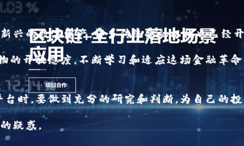 关于“加密货币平台是否合法”这个问题，确实是当前许多人热议的话题。加密货币起源于比特币，发展至今已经衍生出了数千种不同的数字货币，而各种加密货币平台的出现，也让投资者和普通大众对加密货币的接受度逐步上升。但是，关于合法性的问题，答案并不简单，因为它在不同的国家和地区都是不同的。

加密货币平台的法律地位
在某些国家，比如美国，加密货币平台是合法的并受到监管。美国的证券交易委员会（SEC）和商品期货交易委员会（CFTC）会对加密货币进行相应的法律约束，以保护投资者的利益。此外，一些州甚至出台了专门的法律来规定加密货币的交易和使用。

然而，并不是所有国家都对加密货币持欢迎态度。例如，中国政府在2021年时明确禁止了所有加密货币交易，并且取缔了相关的挖矿活动。这使得在中国境内的加密货币平台几乎不可能合法运营。类似的情况在印度等国家也有所体现。

各国政策的差异
随着加密货币的迅速发展，各国的监管政策纷纷出台。有些国家，比如新加坡和日本，主动采取开放的态度，鼓励区块链技术的发展，认为加密货币是未来金融的重要组成部分。而另一些国家则采取谨慎的立场，对加密货币进行严格监管，认为其存在金融风险，可能导致洗钱等犯罪行为。

用户如何判断平台的合法性
在选择加密货币平台时，用户可以通过以下几个方面来判断其合法性：
ul
  listrong监管信息：/strong查看平台是否在某个国家的金融监管机构注册，比如FCA（英国金融行为监管局）或ASIC（澳大利亚证券投资委员会）等。/li
  listrong用户评价：/strong搜索一些用户的使用体验和评价，了解平台的声誉和历史。/li
  listrong透明度：/strong合法的平台通常会在官网上展示其团队信息、营业执照、透明的交易费用等信息。/li
  listrong合规性措施：/strong检查平台是否有KYC（了解你的客户）和AML（反洗钱）的政策，这是许多国家要求的合规措施。/li
/ul

如何安全使用加密货币平台
接下来，除了合法性，作为用户，我们还需要关注安全性。毕竟，投资加密货币不是一件小事，安全才是第一位的。以下是一些安全使用加密货币平台的建议：
ul
  listrong使用双重认证：/strong无论在哪个交易平台，都应该开启双重认证，这样可以为你的账户提供额外的安全保护。/li
  listrong合理选择交易币种：/strong尽量选择一些主流的币种进行交易，避免风险过高的小币种。/li
  listrong分散投资：/strong为了降低风险，可以把投资分散到几个不同的平台上，而不是全部集中在一个平台。/li
/ul

加密货币的发展趋势
虽然各国对加密货币的态度截然不同，但是不可否认的是，随着区块链技术的发展和加密货币的普及，未来的金融生态将会越来越离不开这种新兴的数字资产。许多传统金融机构也已经开始逐步接纳加密货币，甚至有些公司开始将比特币作为其资产负债表上的一部分，这都预示着加密货币的合法性和社会认同感正在不断上升。

说真的，加密货币的未来真的很难预测，但有一个可以肯定的是，它的成长带来的变化将会影响到各行各业。而作为用户，我们需要保持对新事物的开放态度，不断学习和适应这场金融革命。 

结语
总体来说，加密货币平台的合法性因国家和地区不同而异。在一些国家是受到监管的合法平台，而在另一些地方可能早已被禁止。用户在选择平台时，要做到充分的研究和判断，为自己的投资安全做好保障。同时，对加密货币的未来也要保持关注和理解，以便在这个快速变化的领域中掌握更多的机会。 

希望这篇文章能够帮助你更好地理解加密货币平台的合法性问题，如果还有什么疑问或想深入了解的，可以随时留言或咨询，我会尽量解答你的疑惑。