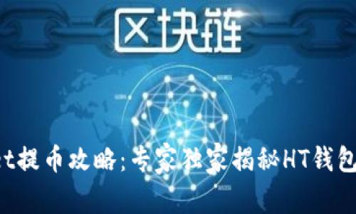 tpWallet提币攻略：专家独家揭秘HT钱包的秘诀！