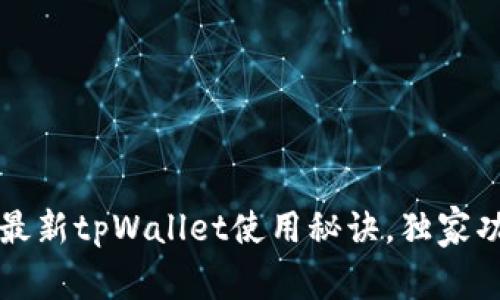 专家分享：最新tpWallet使用秘诀，独家功能大揭秘！