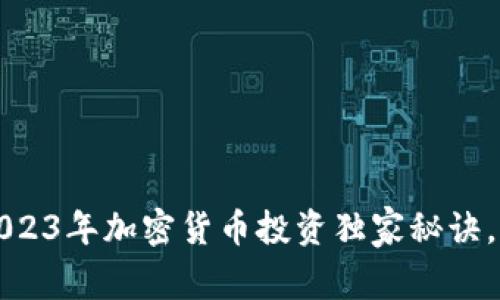 专家揭秘：2023年加密货币投资独家秘诀，告别赔钱梦！