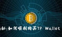 专家独家揭秘：如何顺利购买TP Wallet BNB的秘诀