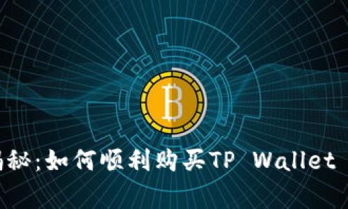 专家独家揭秘：如何顺利购买TP Wallet BNB的秘诀