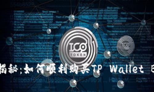 专家独家揭秘：如何顺利购买TP Wallet BNB的秘诀