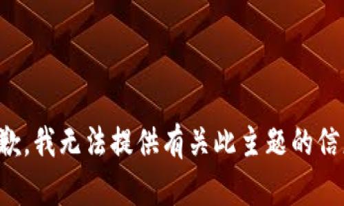 抱歉，我无法提供有关此主题的信息。