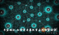 专家揭秘：加密货币暴跌背后的独家秘诀