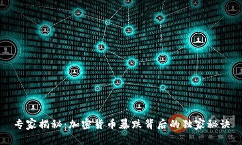 专家揭秘：加密货币暴跌背后的独家秘诀