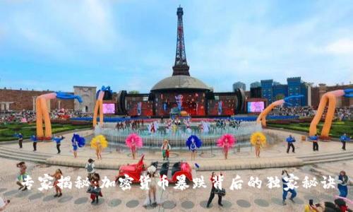 专家揭秘：加密货币暴跌背后的独家秘诀