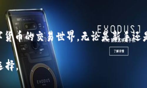 tpWallet：不仅仅是用BNB购买数字货币的选择

在现在这个数字货币飞速发展的时代，越来多的人开始意识到比特币、以太坊等虚拟货币的投资潜力。而在这个过程中，钱包的选择就显得尤为重要。tpWallet，作为一种新兴的钱包选择，很多用户在使用过程中会问：“tpWallet只能用BNB买币吗？” 其实，答案并不是你想的那样简单。

tpWallet的基本介绍

首先，我们来聊聊tpWallet。它是一个便捷的数字货币钱包，支持多种区块链资产的存储与交易。通过这个钱包，用户不仅可以轻松管理自己的数字资产，还可以在不同的交易平台进行交易。tpWallet的界面友好，操作简单，让无论是新手还是老鸟都能上手。

BNB的角色

那么，BNB在tpWallet中的角色是什么呢？BNB是币安平台的原生代币，拥有广泛的应用场景，包括交易手续费减免、参与币安的各类活动等。使用BNB购买数字货币确实是一个颇为受欢迎的选择，但这并不是tpWallet唯一支持的方法。

tpWallet支持的其他购买方式

实际上，tpWallet支持多种支付方式，用户不一定非要使用BNB来购买数字货币。比如，用户可以通过信用卡、法币以及其他数字资产进行购买。这种多样性，使得tpWallet在不同的用户群体中，拥有了较大的吸引力。

用法币扎根，轻松购币

对于那些刚刚接触数字货币的新手来说，使用法币购币可能更为便捷。tpWallet也支持用户通过银行转账等方式将法币充值进钱包，进而使用这些法币购买他们所需的数字货币。这一优势，解决了许多用户对入门门槛的担心，让更多人能够方便的参与到数字货币的世界中。

用户体验：多重选择带来的便捷

在用户体验方面，tpWallet提供了多种购买路径。例如，用户想购买以太坊，只需选择相应的选项，系统会自动引导用户通过具体的操作步骤完成购买。并且，tpWallet系统的响应速度相对及时，用户购买币的体验相对顺畅。

安全性：tpWallet的守护者

当然，安全性是选择一个钱包的重中之重。tpWallet采取了一系列安全措施，包括数据加密、多重身份验证等，确保用户的资产安全。用户在使用不同支付方式进行购买时，也会有不同的安全保障，增加了用户的信心。

总结：不局限于BNB的选择

总的来说，tpWallet并不局限于BNB购买数字货币的方式。它凭借多种支付方式的支持，让越来越多的用户能够轻松进入数字货币的交易世界。无论是新手还是投资者，使用tpWallet都能轻松选择适合自己的购买方式，获得满意的交易体验。

所以，如果你正考虑尝试tpWallet，不妨深入了解一下它的多重购买方式。相信它会给你的数字货币投资带来更多的便利和选择。