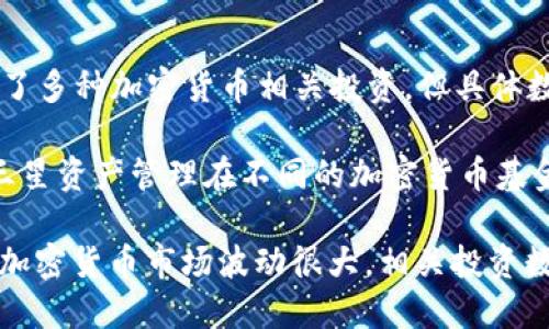 截至我的最新数据更新（2023年10月），三星电子通过其投资部门Samsung Asset Management参与了多种加密货币相关投资，但具体数字和细节可能会随着市场动态而变化。

三星在加密货币领域的投资主要体现在几个方面，包括对区块链技术的支持和直接投资加密货币基金。三星资产管理在不同的加密货币基金中拥有相应的股份。这些投资通常包括对比特币、以太坊等主流加密货币的基金。

如果你想了解更详细的信息，最新的具体数字可能需要查阅三星的财务报告或相关新闻更新。此外，由于加密货币市场波动很大，相关投资数额也可能会随时发生变化。建议关注一些专业的财经媒体或三星的官方公告以获取最新、最准确的信息。