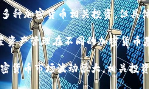 截至我的最新数据更新（2023年10月），三星电子通过其投资部门Samsung Asset Management参与了多种加密货币相关投资，但具体数字和细节可能会随着市场动态而变化。

三星在加密货币领域的投资主要体现在几个方面，包括对区块链技术的支持和直接投资加密货币基金。三星资产管理在不同的加密货币基金中拥有相应的股份。这些投资通常包括对比特币、以太坊等主流加密货币的基金。

如果你想了解更详细的信息，最新的具体数字可能需要查阅三星的财务报告或相关新闻更新。此外，由于加密货币市场波动很大，相关投资数额也可能会随时发生变化。建议关注一些专业的财经媒体或三星的官方公告以获取最新、最准确的信息。