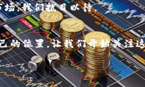   加密货币专家独家揭秘：2023年现状与未来发展秘诀 / 

 guanjianci 加密货币, 2023年, 数字资产 /guanjianci 

引言：加密货币的兴起
说真的，加密货币这一领域真的是近年来最让人疯狂的话题之一。从2010年比特币的崛起，到现在数以千计的数字资产，谁能想到呢？这些虚拟货币不仅创造了无数的财富，还引发了全球范围内的经济、技术和社会变革。就像那一句耳熟能详的话：“不投资就错过了时代的行情！”

2023年加密货币的现状
今年，加密货币市场依然保持着高波动性，但整体上比过去几年的动荡有所平息。比特币和以太坊等主要币种的价格波动虽然依旧引人注目，但相对稳定的价格行为为许多投资者带来了些许安心。而且，随着越来越多的国家开始采纳加密货币，整个行业也在逐渐规范化。

根据一些专家的数据，目前全球范围内，加密货币的总市值已经突破了1万亿美元。这并不是说数字币的价格都在飙升，而是因为越来越多的人开始关注和投资加密货币。你知道吗？在某些国家，甚至超过50%的成年人表示他们有兴趣了解或投资于加密货币。这可真是个令人惊讶的现象！

区块链技术的应用
除了投资者的热情，加密货币背后的区块链技术也在不断发展。区块链不仅仅是比特币的底层技术，它的应用范围逐渐扩展到金融、供应链、医疗、房地产等多个领域。想象一下，未来的医疗记录可以在去中心化的区块链上存储，既安全又透明，真的是太酷了吧！

不仅如此，许多企业已经开始使用区块链来确保其供应链的透明度和可靠性。以某知名电商平台为例，它们通过区块链技术追踪食品的新鲜度与来源，增加了消费者的信任感。这也许就是未来商业的新常态。

监管环境的变化
当然，在这样的蓬勃发展背后，监管也在逐渐跟上。许多国家已开始制定加密货币相关的法律法规，试图规范这个“无政府”的市场。这是好事，毕竟没有一个整洁的市场，投资者总是会感到不安。而且，随着规章制度的完善，更多传统投资者也会因此加入，加密市场的流动性和稳定性将会大大增加。

例如，在美国，证券交易委员会（SEC）开始更加积极地监管加密货币交易所，要求其透明化运营。这也意味着，更多的“黑科技”项目将会被排除在外，市场将会逐步清理，预计将为投资者营造一个更加安全的环境。

比特币与以太坊的竞争
我们还不能忽视比特币和以太坊之间的争斗。毕竟，比特币被誉为“数字黄金”，而以太坊则是智能合约的先锋。两者各有千秋，吸引着不同类型的投资者。不过，随着以太坊2.0的推出，网络的可扩展性和安全性都得到了巨大的提升，使得它在智能合约和去中心化应用方面的前景更加广阔。

你知道吗？最近以太坊的“合并”升级就吸引了很多投资者的眼球，许多人对其后续影响充满期待。这场“战争”将如何发展，值得我们持续关注。

NFT与元宇宙的崛起
与此同时，NFT（非同质化代币）和元宇宙的概念也在加密货币圈中风生水起。尤其是在年轻一代中，这种新兴的数字艺术和虚拟世界的结合更是令他们着迷。比如说，某些数字艺术作品已经以数百万美元的价格成交，真是让人自愧不如！

元宇宙的构建也需要区块链技术的支持，从土地交易到游戏经济，全都与加密货币紧密相连。这些趋势意味着，未来的网络可能会越来越多地依赖于加密货币。你可以想象，当我们可以在虚拟世界中拥有真实的资产，真的是“虚拟与现实”的一次完美交融！

普通人如何参与加密货币投资
看到这里，或许你会问：“我该怎么参与这个蓬勃发展的市场呢？”说真的，参与加密货币投资并不需要高深的技术背景，然而，了解一些基本的知识仍然非常重要。

首先，你需要选择一个合适的交易所。像Coinbase、Binance这样的主流平台都不错，界面友好，适合初学者。要注意的是，安全第一，选择那些拥有良好信誉和安全措施的平台。

其次，学习分类市值、交易量，以及如何使用数字钱包是非常重要的。确保你的投资分散，不要把所有资金都投入到单一的加密资产中，这样可以有效降低风险。

最后，多跟踪市场动态，尤其要关注定期的技术分析和市场心理。你可以订阅一些财经新闻、博客，或者加入社交媒体上的投资群组，互相分享经验和信息。

风险与回报
当然，走进加密货币领域，就如同在赌场中参赌，风险与回报并存。我们不能忽视的是，市场波动，政策变化，乃至技术故障等都可能导致投资者面临巨大的财务风险。因此，始终保持理智、冷静的投资态度是必要的。

像任何类型的投资一样，制定合理的投资策略、设定止损点以及及时调整投资组合都是非常重要的。总之，切勿跟风投资，要根据自身的风险承受能力做出合理的判断。

加密货币的未来展望
对于加密货币的未来，很多人充满乐观的期待。毕竟，随着技术的进步和应用场景的丰富，区块链及加密货币行业将会愈发成熟。而我们也可以预见，未来会有更多的创新出现，许多我们现在尚未想象到的应用将会在这个领域落地。

此外，随着全球经济数字化的深入，越来越多的国家可能会上线央行数字货币（CBDC），这可能会在一定程度上影响现有的加密货币市场。我们拭目以待。

总结
总的来说，2023年加密货币的现状依然充满挑战，但同时也充满机遇。无论是投资者还是开发者，在这个新兴市场中都能找到属于自己的位置。让我们开始关注这一领域的发展，挖掘那些可能改变我们未来生活方式的新机遇吧！

所以，亲爱的你，是时候行动了，不要再犹豫了！探索加密货币的世界，或许未来的你会感谢现在努力学习的自己！