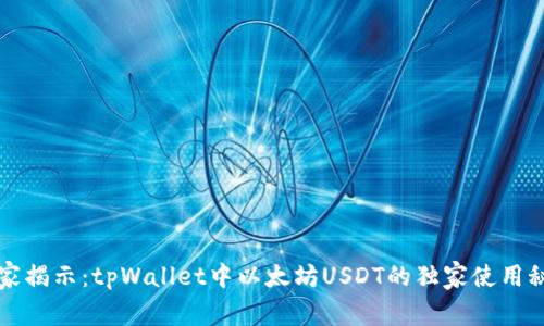 专家揭示：tpWallet中以太坊USDT的独家使用秘诀