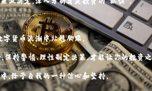 意志银行加密货币：专家揭秘独家投资秘诀

加密货币, 意志银行, 投资秘籍/guanjianci

随着全球金融市场的快速变化，加密货币已经成为投资者热衷讨论的话题。尤其是意志银行这个名字，它在加密货币的领域越来越被投资者所熟知。那么，意志银行加密货币究竟是什么，它能带给我们什么样的投资机会呢？今天，就让我们来一起深入探讨这方面的内容。

什么是意志银行加密货币？

首先，先来简单介绍一下意志银行（Spirit Bank）。这是一家虚拟银行，专注于基于区块链技术的加密货币及金融产品的研发和应用。它的目标是通过去中心化的金融服务为用户提供更安全、更高效的资金管理方式。意志银行加密货币的推出，旨在为投资者提供一个新的投资渠道，具体来说，它不仅可以参与交易、投资，还可以用于各种金融产品的参与。

意志银行加密货币的独特之处

意志银行的加密货币与其他传统的加密货币不同，它具有以下几个独特之处：

ul
  listrong可靠的安全性：/strong意志银行采用了最先进的区块链技术，确保用户的资金安全和交易的合规性。用户在平台上的所有交易记录都是不可篡改的，确保了透明度和信任感。/li
  listrong投资回报机制：/strong通过意志银行加密货币，用户不仅可以交易获利，还可以参与各种投资回报计划。比如，持币分红、质押奖励等多种方式都可以让投资者获得额外收益。/li
  listrong用户友好的界面：/strong意志银行的用户界面设计非常友好，无论是资深投资者还是刚刚入门的小白用户，都能轻松上手。这一点对于吸引更多用户非常重要。/li
/ul

意志银行加密货币的投资价值

那么，意志银行加密货币值不值得我们投资呢？说真的，这取决于你的投资策略和对市场的理解。一般来说，长期持有加密货币的投资者在市场上涨时能够获得可观的收益，而短期投机者则需要更加关注市场波动情况。

意志银行加密货币在市场上的表现相对稳定，因此被认为是一种较为安全的投资选择。同时，它也受到了多方分析师的认可，认为其未来增值潜力巨大。这无疑让投资者对其充满期待。

投资者的建议：如何参与意志银行加密货币的投资？

参与意志银行加密货币投资的方式有很多，以下是一些实用的建议：

ul
  listrong做好市场研究：/strong在投资前，了解一下意志银行的市场走势和其他相关信息是非常重要的。通过对比不同平台的加密货币表现，可以帮助你找到最合适的投资时机。/li
  listrong分散投资风险：/strong即使是相对安全的意志银行加密货币，投资者也应该避免将所有资金都投入一种货币。合理配置组合能够有效降低整体风险。/li
  listrong关注社区动态：/strong在区块链领域，社区的活跃程度和用户反馈是非常重要的。定期查看意志银行的官网、社交媒体动态，参与讨论，可以帮助你保持信息的及时性。/li
/ul

意志银行的未来和潜力

随着数字货币的不断发展，意志银行加密货币的潜力也将持续释放。更新的技术、行业监管的完善与市场需求的增长，都会为投资者带来更多的机会。

当然，市场总是伴随着风险，因此在参与任何投资，尤其是加密货币投资时，保持清醒的头脑和理性的判断是至关重要的。不要仅仅凭借热度或以往的表现来做决定，深入分析才是投资的“秘诀”。

总结

总的来说，意志银行加密货币作为一种新兴投资工具，其前景可期。适时了解市场动态、精准把握风险、合理制定投资策略，将会帮助你在这场风起云涌的数字货币浪潮中站稳脚跟。

作为一名智能财经领域的投资者或是对新兴金融工具感兴趣的人，意志银行加密货币可能会是俗世纷扰中的一份“静谧”。当然，所有的投资都伴随着风险，保持警惕、理性制定决策，才能让你的投资之路更为顺利。

最后，真的希望每一位投资者都能够找到适合自己的金融工具，把握投资时机，实现财富的增值。这不仅是对个人经济的提升，也是在探索金融未来的旅程中，给予自我的一种信心和坚持。