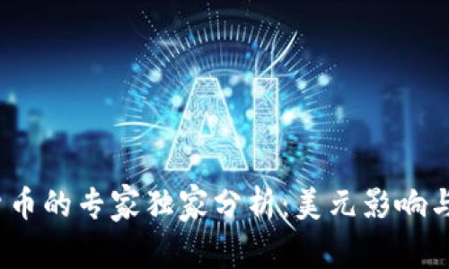 2022年加密货币的专家独家分析：美元影响与市场动向秘诀