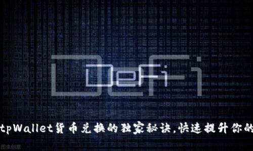 专家揭秘：tpWallet货币兑换的独家秘诀，快速提升你的交易效率！
