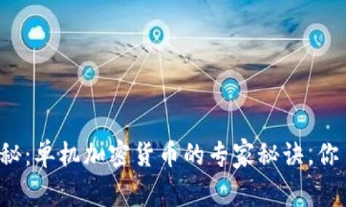 独家揭秘：单机加密货币的专家秘诀，你了解吗？